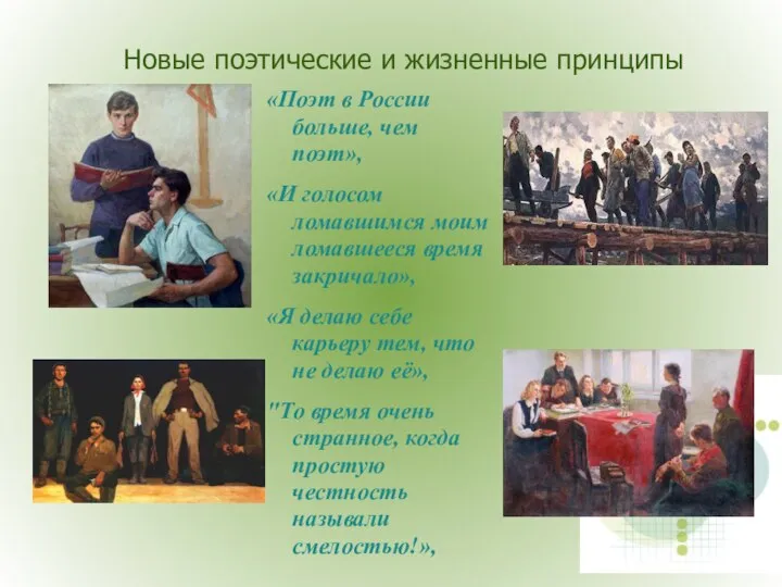Новые поэтические и жизненные принципы «Поэт в России больше, чем поэт», «И
