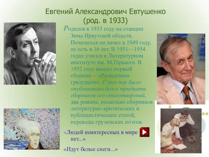 Евгений Александрович Евтушенко (род. в 1933) Родился в 1933 году на станции