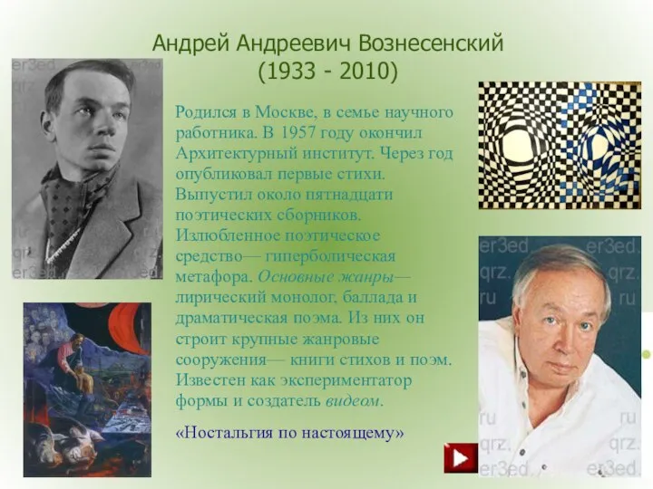 Андрей Андреевич Вознесенский (1933 - 2010) Родился в Москве, в семье научного