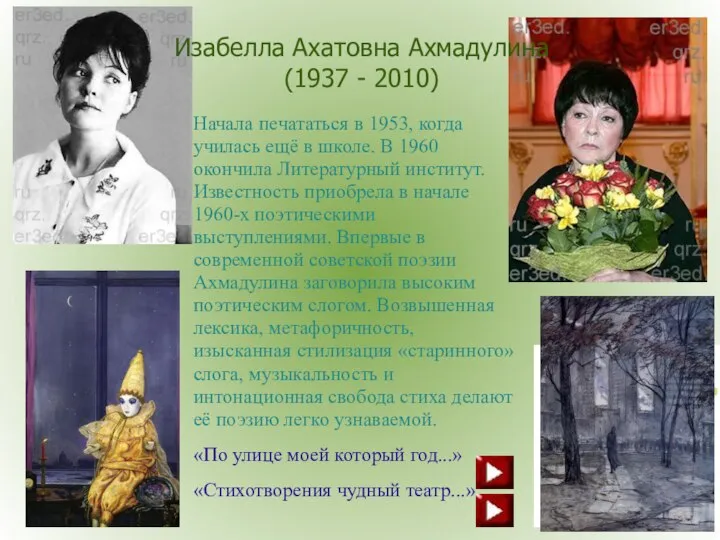 Изабелла Ахатовна Ахмадулина (1937 - 2010) Начала печататься в 1953, когда училась