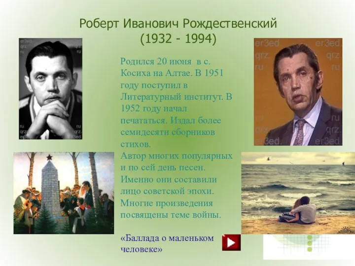 Роберт Иванович Рождественский (1932 - 1994) Родился 20 июня в с. Косиха