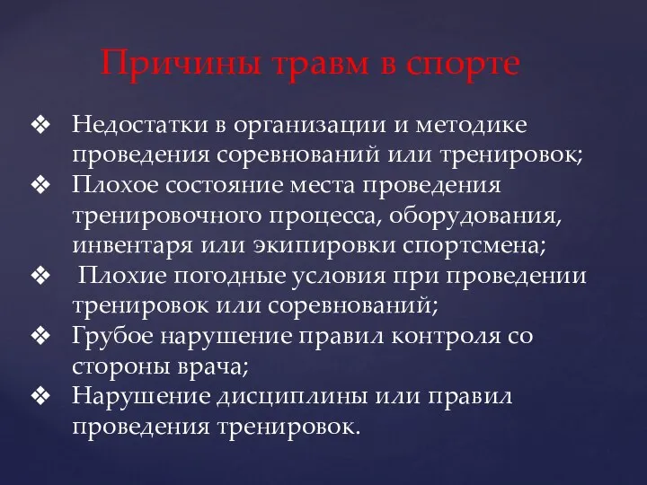 Причины травм в спорте Недостатки в организации и методике проведения соревнований или