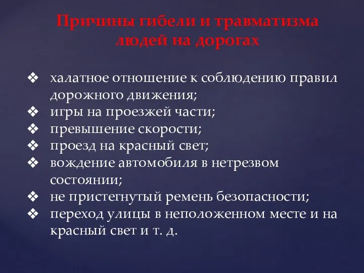 Причины гибели и травматизма людей на дорогах халатное отношение к соблюдению правил