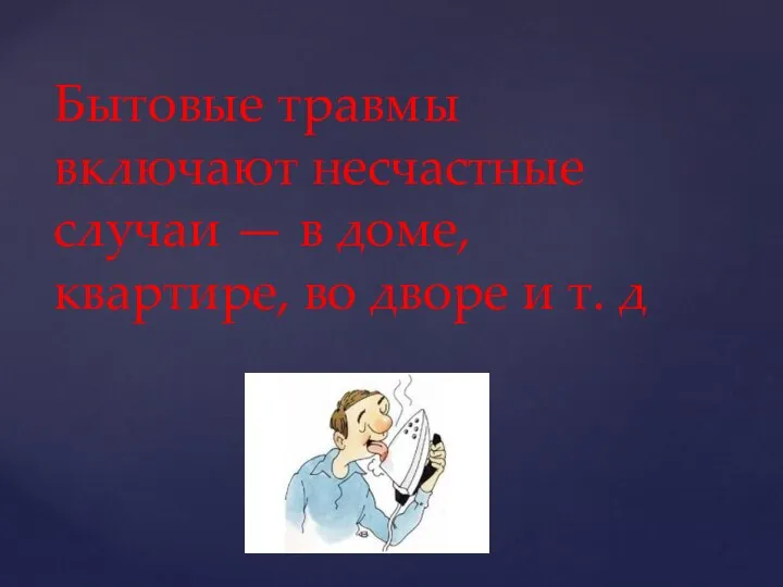 Бытовые травмы включают несчастные случаи — в доме, квартире, во дворе и т. д