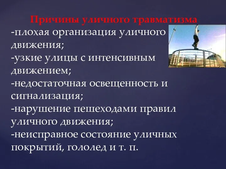 Причины уличного травматизма -плохая организация уличного движения; -узкие улицы с интенсивным движением;