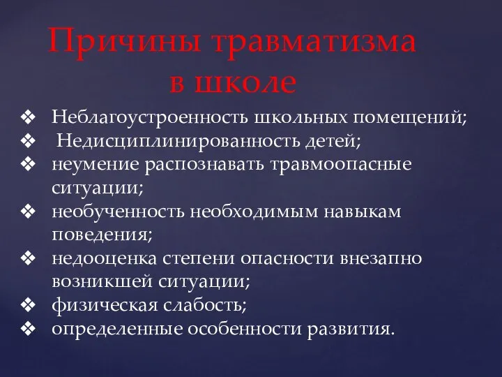 Причины травматизма в школе Неблагоустроенность школьных помещений; Недисциплинированность детей; неумение распознавать травмоопасные