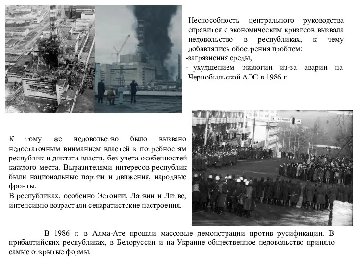 В 1986 г. в Алма-Ате прошли массовые демонстрации против русификации. В прибалтийских