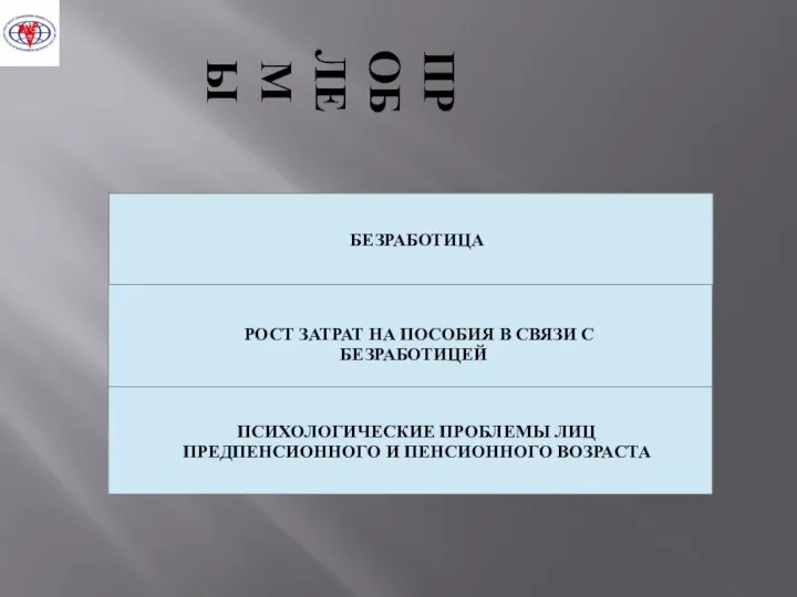 ПРОБЛЕМЫ БЕЗРАБОТИЦА ПСИХОЛОГИЧЕСКИЕ ПРОБЛЕМЫ ЛИЦ ПРЕДПЕНСИОННОГО И ПЕНСИОННОГО ВОЗРАСТА . . РОСТ