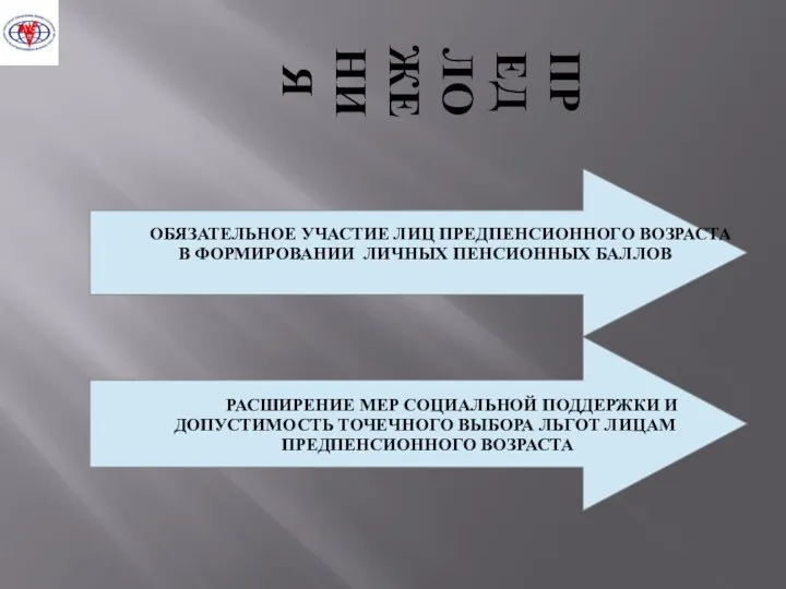 ПРЕДЛОЖЕНИЯ ОБЯЗАТЕЛЬНОЕ УЧАСТИЕ ЛИЦ ПРЕДПЕНСИОННОГО ВОЗРАСТА В ФОРМИРОВАНИИ ЛИЧНЫХ ПЕНСИОННЫХ БАЛЛОВ РАСШИРЕНИЕ