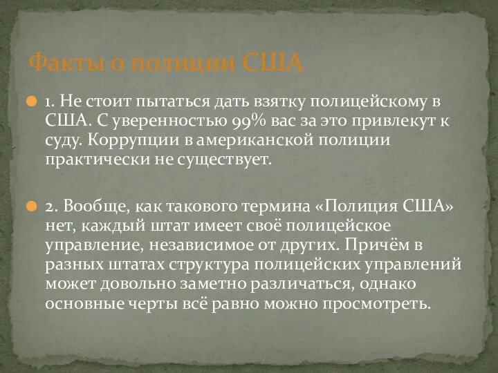 1. Не стоит пытаться дать взятку полицейскому в США. С уверенностью 99%