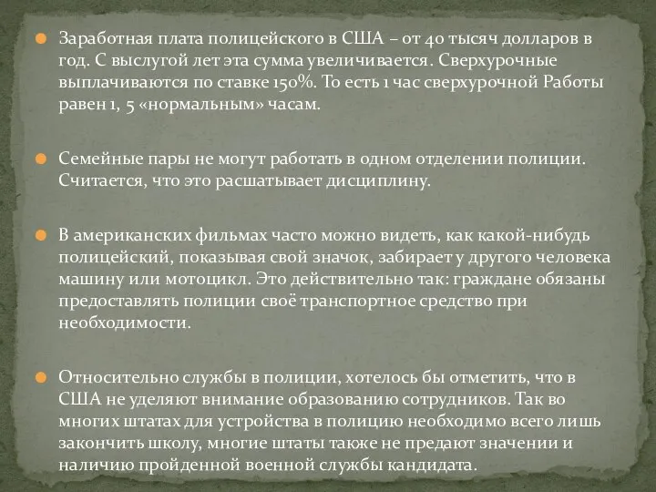 Заработная плата полицейского в США – от 40 тысяч долларов в год.