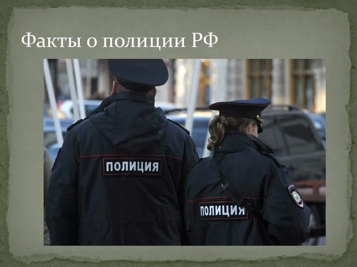 Факты о полиции РФ