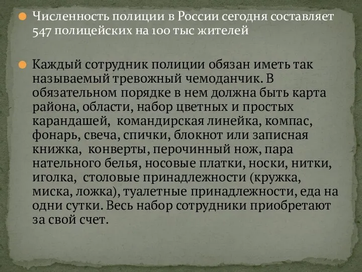 Численность полиции в России сегодня составляет 547 полицейских на 100 тыс жителей