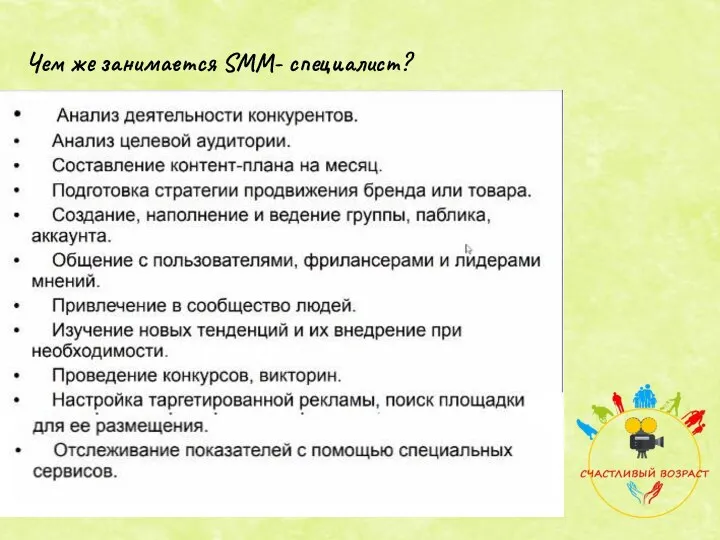 Чем же занимается SMM- специалист?