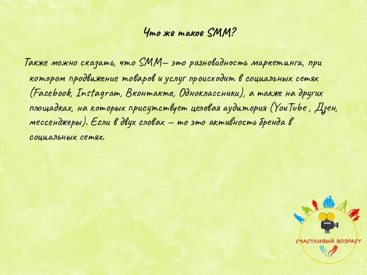 Также можно сказать, что SMM— это разновидность маркетинга, при котором продвижение товаров