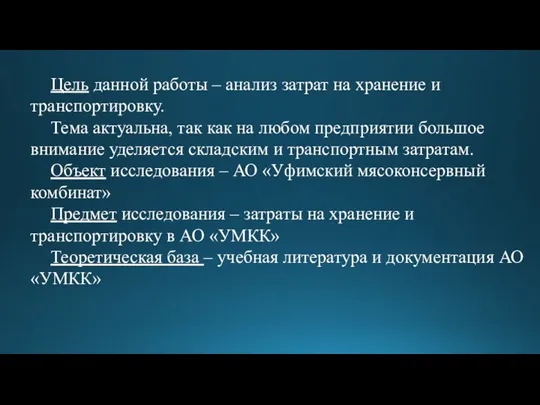 Цель данной работы – анализ затрат на хранение и транспортировку. Тема актуальна,