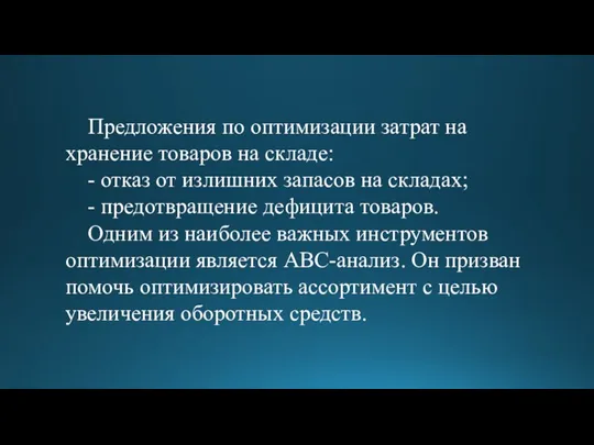 Предложения по оптимизации затрат на хранение товаров на складе: - отказ от