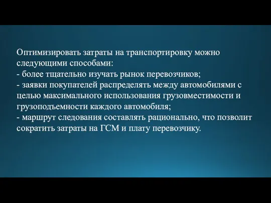 Оптимизировать затраты на транспортировку можно следующими способами: - более тщательно изучать рынок