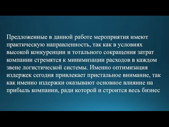 Предложенные в данной работе мероприятия имеют практическую направленность, так как в условиях