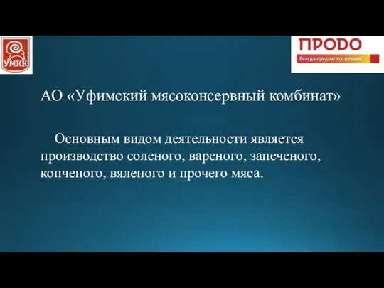 Основным видом деятельности является производство соленого, вареного, запеченого, копченого, вяленого и прочего