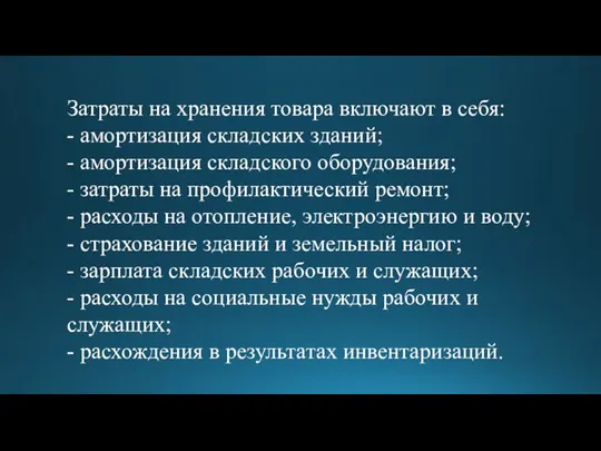 Затраты на хранения товара включают в себя: - амортизация складских зданий; -