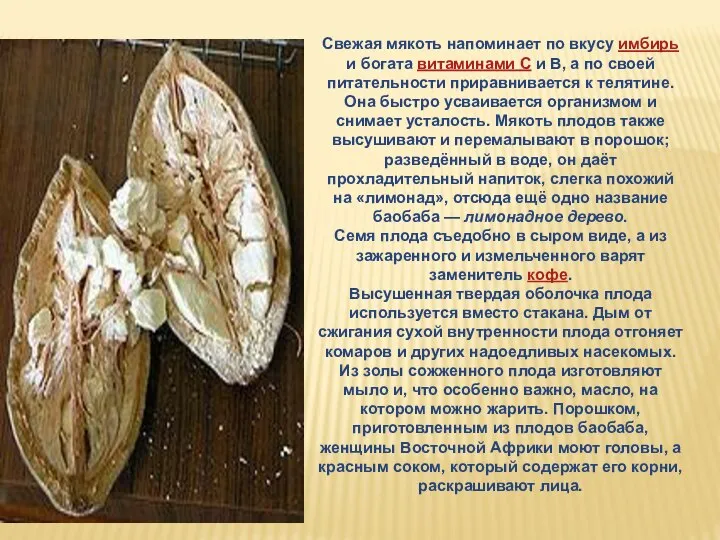 Свежая мякоть напоминает по вкусу имбирь и богата витаминами С и В,