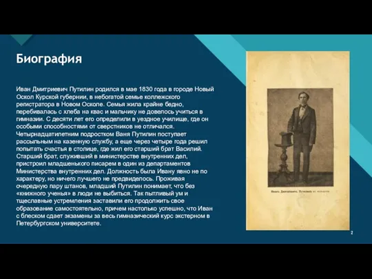 Биография Иван Дмитриевич Путилин родился в мае 1830 года в городе Новый