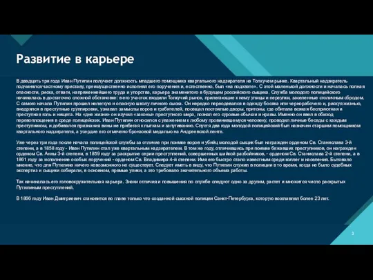 Развитие в карьере В двадцать три года Иван Путилин получает должность младшего