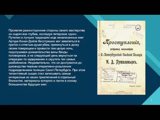 Проявляя разносторонние стороны своего мастерства он нырял все глубже, исследуя питерское «дно».