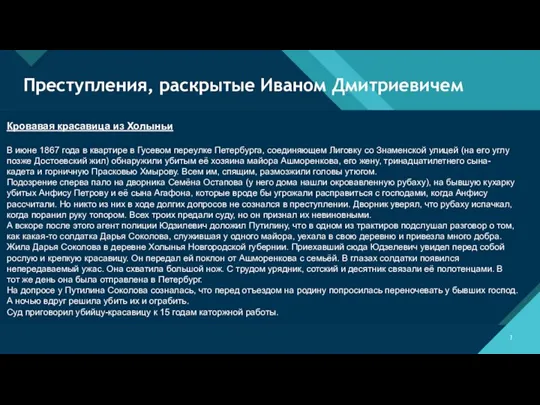 Преступления, раскрытые Иваном Дмитриевичем Кровавая красавица из Холыньи В июне 1867 года