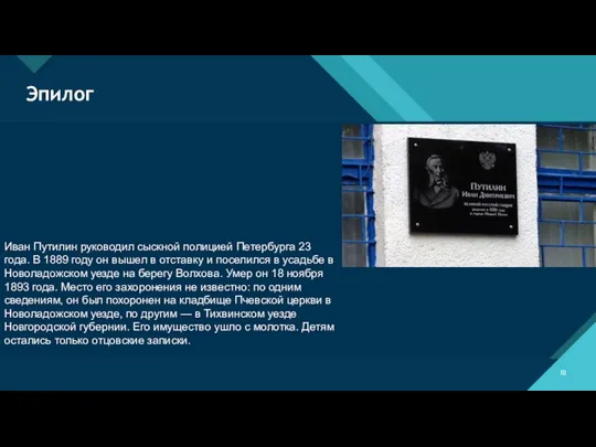 Эпилог Иван Путилин руководил сыскной полицией Петербурга 23 года. В 1889 году