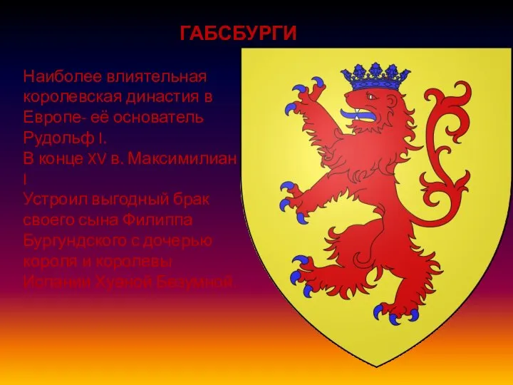 ГАБСБУРГИ Наиболее влиятельная королевская династия в Европе- её основатель Рудольф I. В