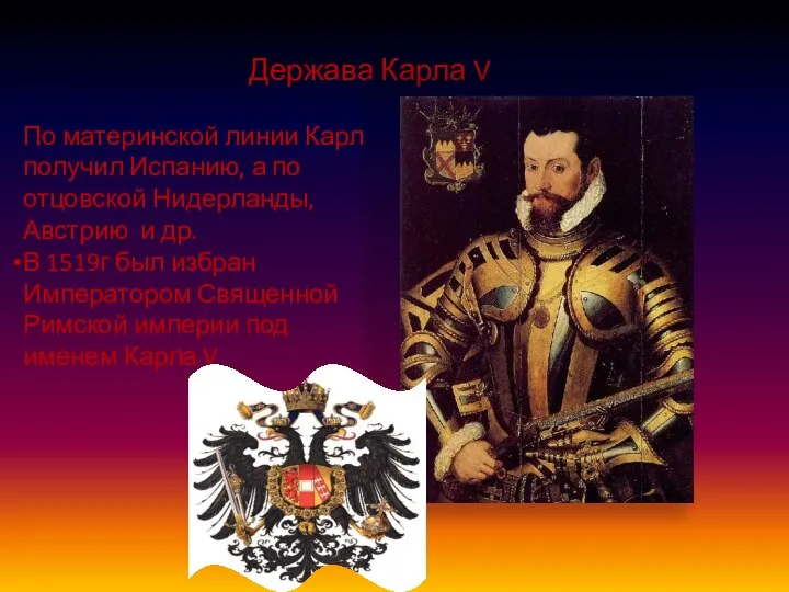 Держава Карла V По материнской линии Карл получил Испанию, а по отцовской