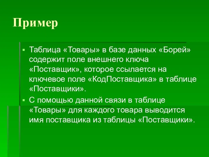 Пример Таблица «Товары» в базе данных «Борей» содержит поле внешнего ключа «Поставщик»,