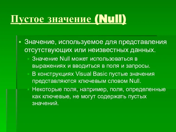 Пустое значение (Null) Значение, используемое для представления отсутствующих или неизвестных данных. Значение