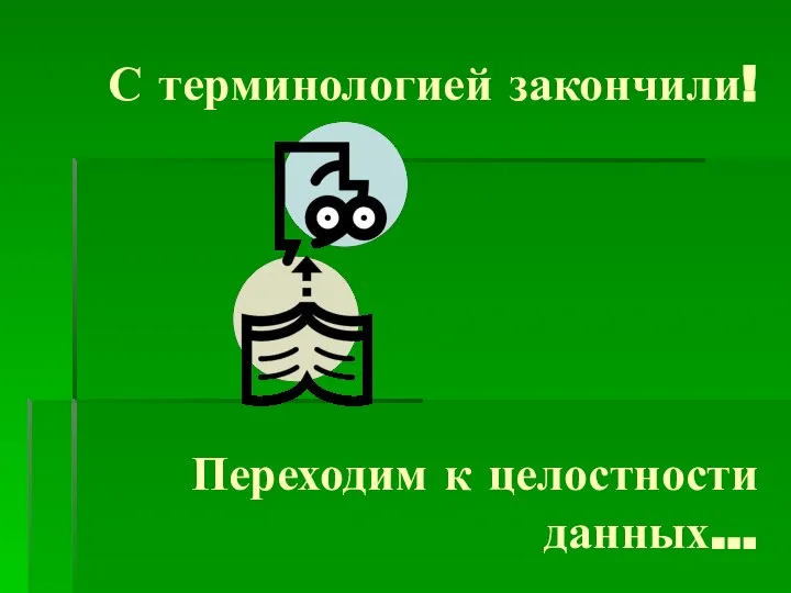 С терминологией закончили! Переходим к целостности данных…