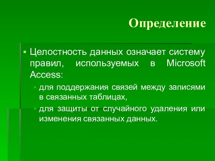 Определение Целостность данных означает систему правил, используемых в Microsoft Access: для поддержания