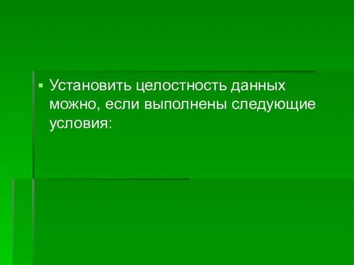 Установить целостность данных можно, если выполнены следующие условия: