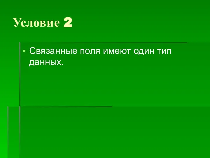 Условие 2 Связанные поля имеют один тип данных.