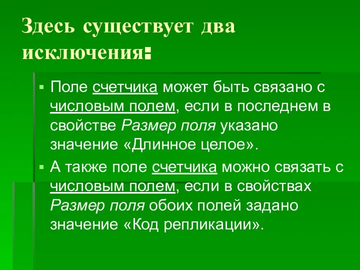 Здесь существует два исключения: Поле счетчика может быть связано с числовым полем,