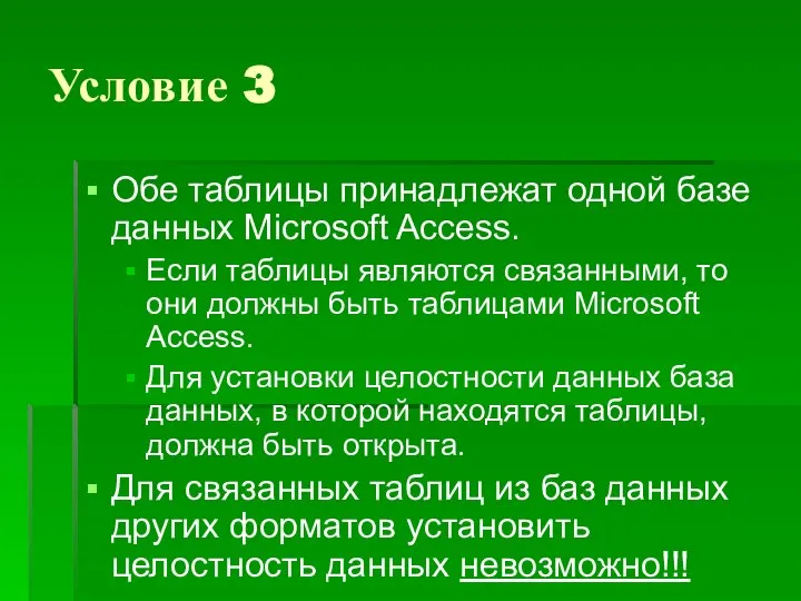 Условие 3 Обе таблицы принадлежат одной базе данных Microsoft Access. Если таблицы