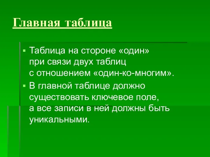 Главная таблица Таблица на стороне «один» при связи двух таблиц с отношением