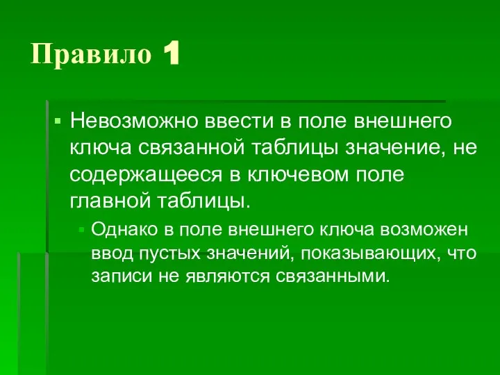 Правило 1 Невозможно ввести в поле внешнего ключа связанной таблицы значение, не