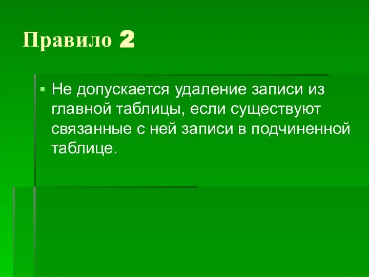 Правило 2 Не допускается удаление записи из главной таблицы, если существуют связанные