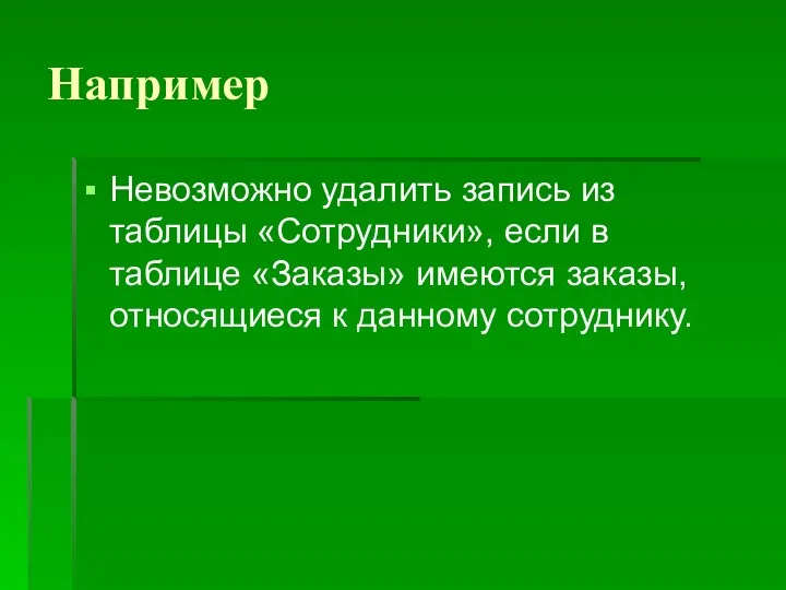 Например Невозможно удалить запись из таблицы «Сотрудники», если в таблице «Заказы» имеются