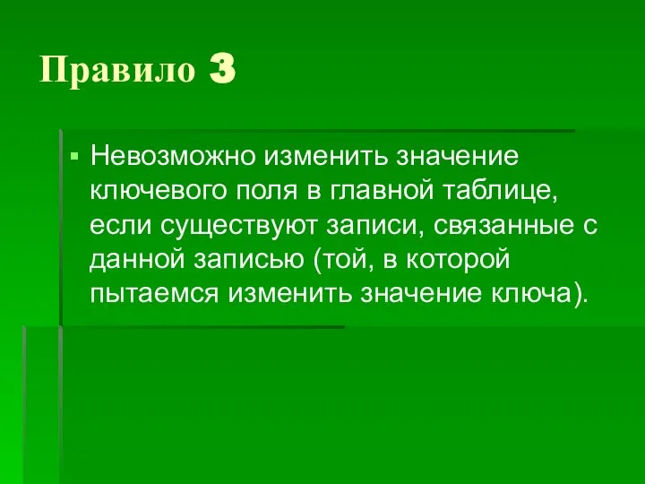 Правило 3 Невозможно изменить значение ключевого поля в главной таблице, если существуют