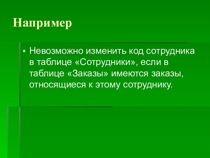 Например Невозможно изменить код сотрудника в таблице «Сотрудники», если в таблице «Заказы»