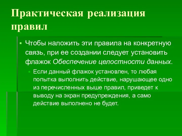 Практическая реализация правил Чтобы наложить эти правила на конкретную связь, при ее