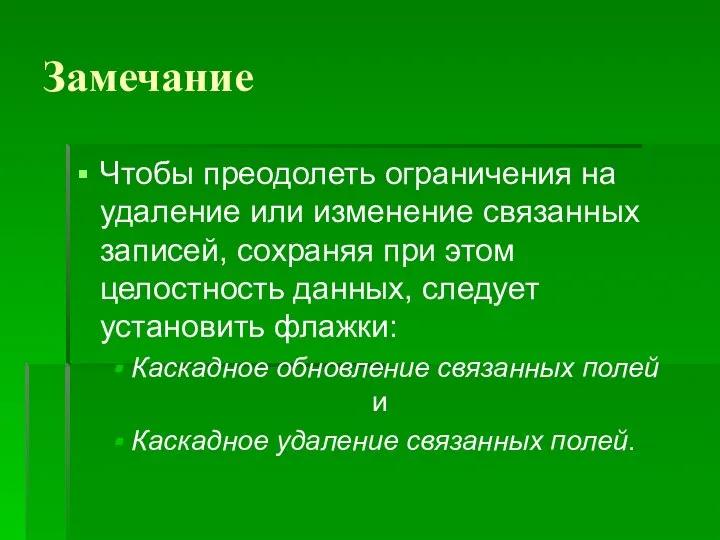 Замечание Чтобы преодолеть ограничения на удаление или изменение связанных записей, сохраняя при