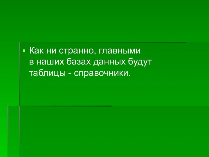 Как ни странно, главными в наших базах данных будут таблицы - справочники.